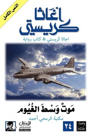غلاف كتاب موت وسط الغيوم نسخة الأجيال