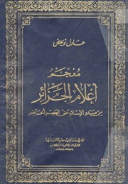 غلاف كتاب معجم أعلام الجزائر من صدر الإسلام حتى العصر الحاضر... عادل نويهض