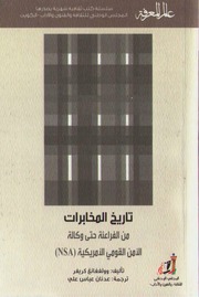 غلاف كتاب تاريخ المخابرات من الفراعنة حتى وكالة الأمن القومي الأمريكية