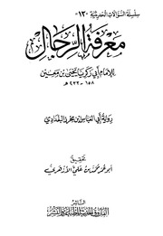 غلاف كتاب معرفة الرجال ليحيى بن معين رواية ابن محرز