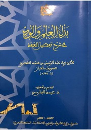 غلاف كتاب بذل العلم والود