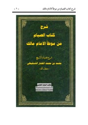 غلاف كتاب شرح كتاب الصيام من موطأ الإمام مالك الشيخ محمد المختار الشنقيطي
