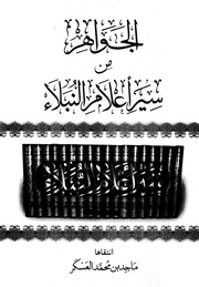 غلاف كتاب الجواهر من سير أعلام النبلاء