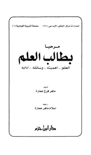 غلاف كتاب مرحبا بطالب العلم
