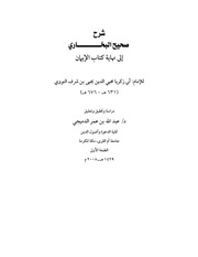 غلاف كتاب شرح صحيح البخاري إلى نهاية كتاب الإيمان