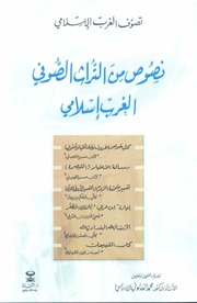 غلاف كتاب نصوص من التراث الصوفي الغرب الاسلامي