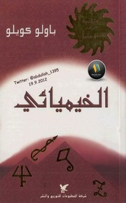غلاف كتاب الخيميائي