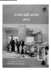 غلاف كتاب رحلة موفق الدين عبد اللطيف البغدادى فى مصر