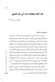 غلاف كتاب نقد النقد وتجلياته لدى أبي بكر الصولي عصام بن شلال