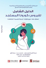 غلاف كتاب بيت الحكمة الدليل المجاني الشامل لمكافحة كورونا أحدث إصدار