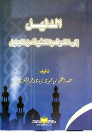 غلاف كتاب الدليل إلى الخوف والخشية من الجليل عبد الله العزي