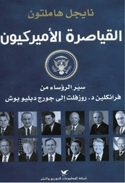 غلاف كتاب القياصرة الأميركيون سير الرؤساء