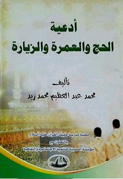 غلاف كتاب أدعية الحج والعمرة والزيارة محمد عبد العظيم زيد