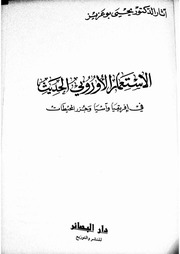 غلاف كتاب الاستعمار الاوروبي الحديث في افريقيا واسيا وجزر المحيطات يحيى بوعزيز