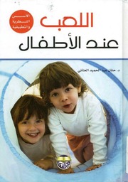غلاف كتاب اللعب عند الاطفال