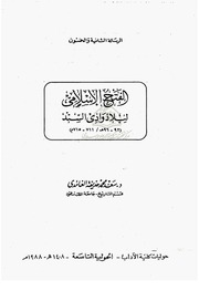 غلاف كتاب الفتح الاسلامي لبلاد وادي السند