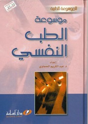 غلاف كتاب موسوعة الطب النفسي