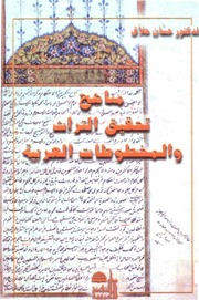 غلاف كتاب مناهج تحقيق التراث والمخطوطات العربية