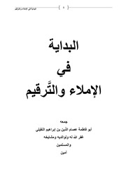 غلاف كتاب البداية في الإملاء والترقيم