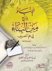 غلاف كتاب الإنباء بشرح متن البناء في علم التصريف الطبعة الثانية