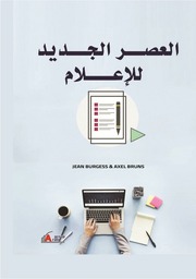 غلاف كتاب العصر الجديد للاعلام
