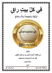 غلاف كتاب في كل بيت راق