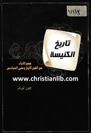 غلاف كتاب تاريخ الكنيسة عصر الآباء