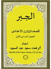 غلاف كتاب جبر ثالثة اعدادى منتدى الامتحان التعليمى