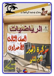 غلاف كتاب أفضل مذكرة جبر واحصاء للصف الثالث الاعدادى ترم ثانى أ عادل ادوار