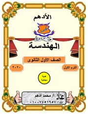 غلاف كتاب مذكرة هندسة اولى ثانوى الامتحان التعليمى