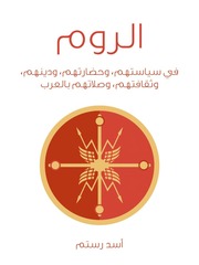 غلاف كتاب الروم في سياستهم وحضارتهم ودينهم وثقافتهم وصلاتهم بالعرب