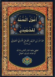 غلاف كتاب أصول السنة للحميدي بتحقيق أبي عبد الله ليث الحيالي