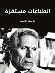 غلاف كتاب يوسف ادريس انطباعات مستفزة