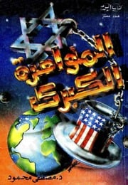 غلاف كتاب المؤامرة الكبرى