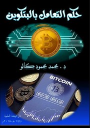 غلاف كتاب حكم العمل بالبتكوين للدكتور محمد كالو