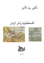 غلاف كتاب دكتور بهاء الأمير القسطنطينية وآخر الزمان