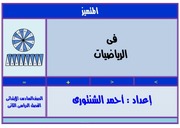غلاف كتاب ملزمة رياضيات للصف السادس الإبتدائي موقع ملزمتي