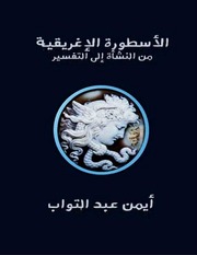 غلاف كتاب الأسطورة الإغريقية من النشأة إلى التفسير