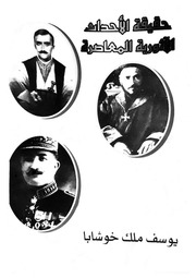 غلاف كتاب حقيقة الاحداث الاشورية المعاصرة