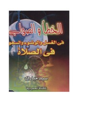 غلاف كتاب الخطأ والصواب في الغسل والوضوء
