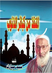 غلاف كتاب المنقذ من كبائر الذنوب