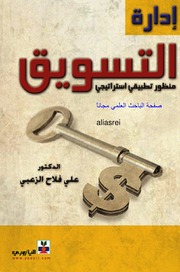 غلاف كتاب ادارة التسويق مدخل تطبيقي استراتيجي وظيفي