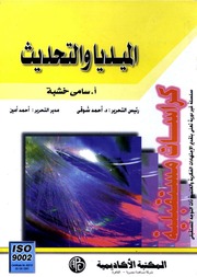 غلاف كتاب الميديا والتحديث