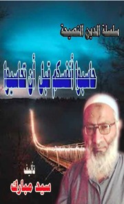 غلاف كتاب حاسبوا أنفسكم