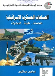 غلاف كتاب الصناعات العسكرية الإسرائيلية المحددات البنية الصادرات إبراهيم عبد الكريم