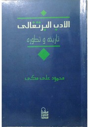 غلاف كتاب الأدب البرتغالي تاريخه و تطوره