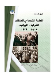 غلاف كتاب القضية الكردية في العلاقات التركية الايرانية