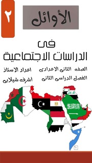 غلاف كتاب مذكرة دراسات تانية اعدادى ترم ثانى الامتحان التعليمى