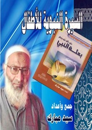 غلاف كتاب مكتبة نور سلسلة السيرة النبوية للأطفال