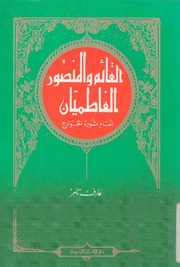 غلاف كتاب القائم و المنصور الفاطميان أمام ثورة الخوارج